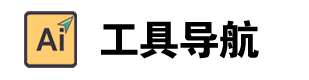 AI工具导航